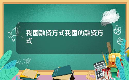 我国融资方式我国的融资方式
