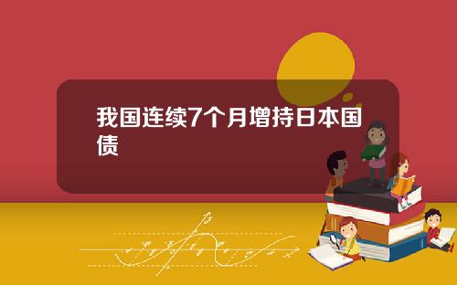 我国连续7个月增持日本国债