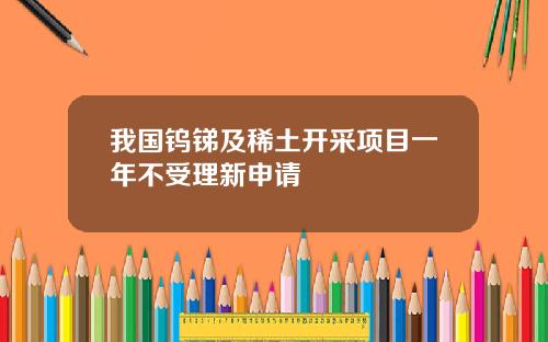 我国钨锑及稀土开采项目一年不受理新申请