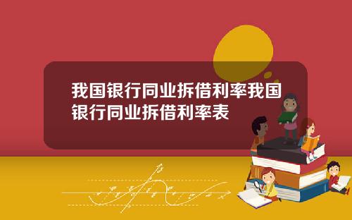 我国银行同业拆借利率我国银行同业拆借利率表