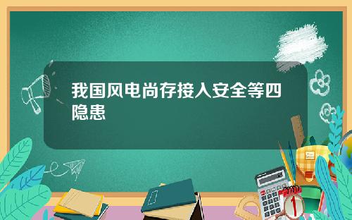 我国风电尚存接入安全等四隐患