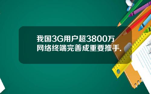 我国3G用户超3800万网络终端完善成重要推手.
