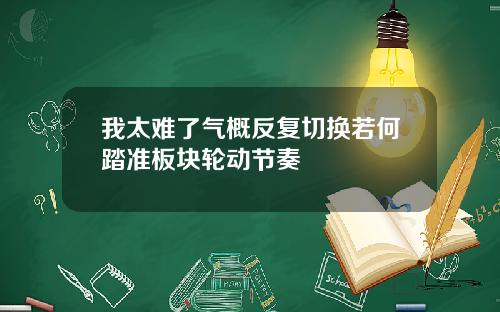 我太难了气概反复切换若何踏准板块轮动节奏
