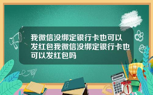 我微信没绑定银行卡也可以发红包我微信没绑定银行卡也可以发红包吗