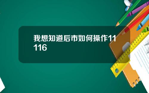 我想知道后市如何操作11116