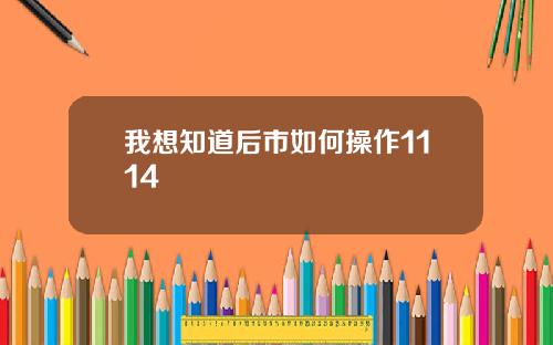 我想知道后市如何操作1114
