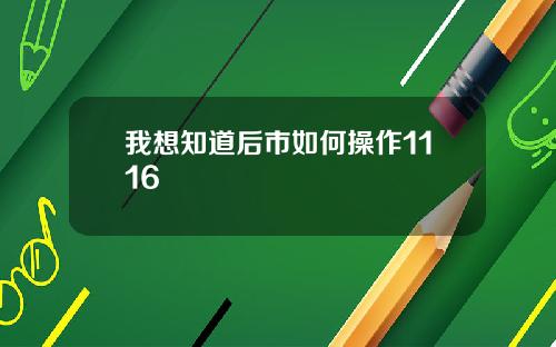 我想知道后市如何操作1116