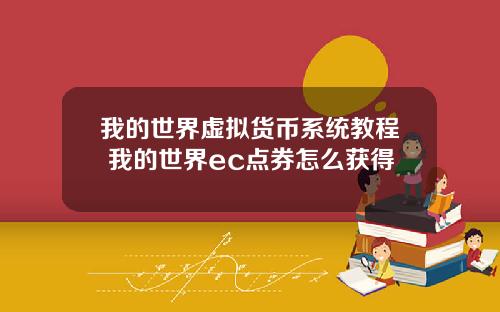 我的世界虚拟货币系统教程 我的世界ec点券怎么获得