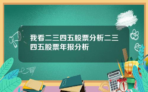 我看二三四五股票分析二三四五股票年报分析