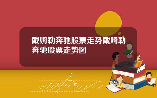 戴姆勒奔驰股票走势戴姆勒奔驰股票走势图