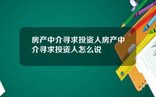 房产中介寻求投资人房产中介寻求投资人怎么说