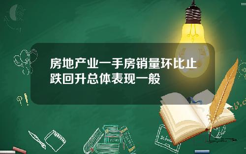 房地产业一手房销量环比止跌回升总体表现一般