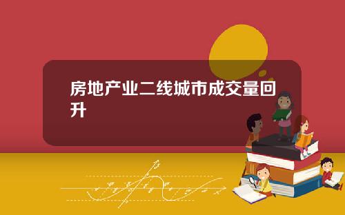 房地产业二线城市成交量回升