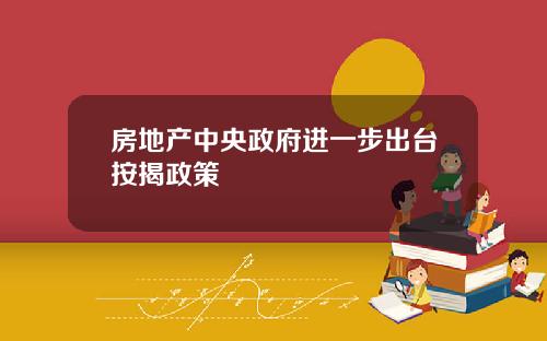 房地产中央政府进一步出台按揭政策