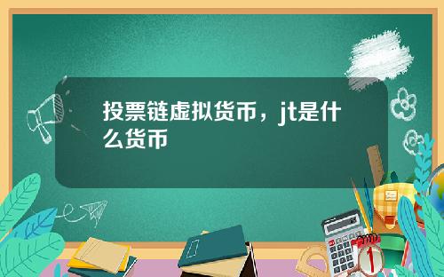 投票链虚拟货币，jt是什么货币