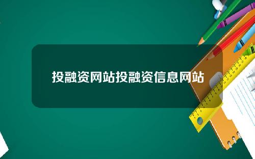 投融资网站投融资信息网站