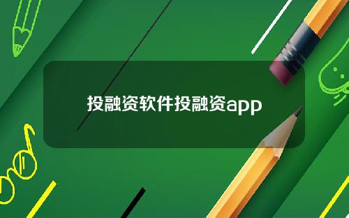 投融资软件投融资app