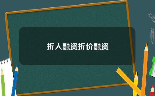 折入融资折价融资