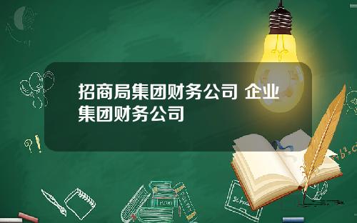 招商局集团财务公司 企业集团财务公司