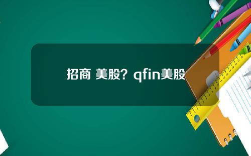 招商 美股？qfin美股