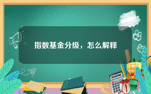 指数基金分级，怎么解释