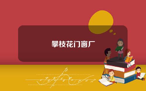 攀枝花门窗厂