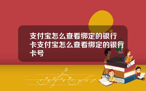 支付宝怎么查看绑定的银行卡支付宝怎么查看绑定的银行卡号