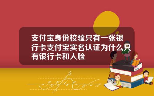 支付宝身份校验只有一张银行卡支付宝实名认证为什么只有银行卡和人脸
