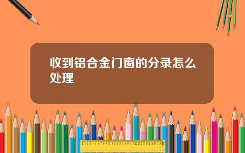 收到铝合金门窗的分录怎么处理