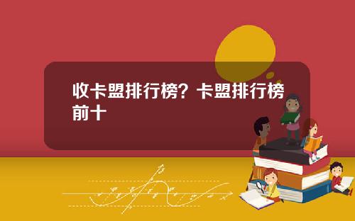 收卡盟排行榜？卡盟排行榜前十