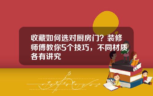 收藏如何选对厨房门？装修师傅教你5个技巧，不同材质各有讲究