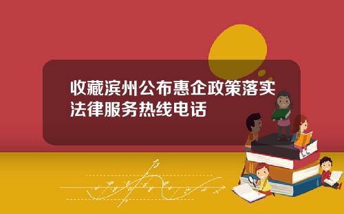 收藏滨州公布惠企政策落实法律服务热线电话