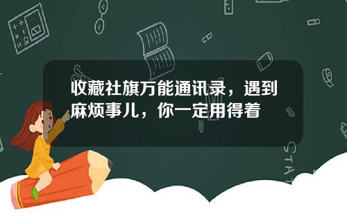 收藏社旗万能通讯录，遇到麻烦事儿，你一定用得着