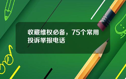 收藏维权必备，75个常用投诉举报电话