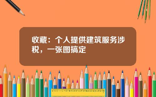 收藏：个人提供建筑服务涉税，一张图搞定