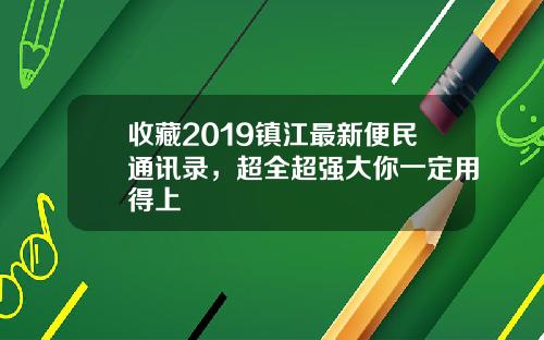 收藏2019镇江最新便民通讯录，超全超强大你一定用得上