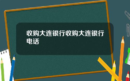 收购大连银行收购大连银行电话