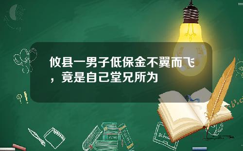 攸县一男子低保金不翼而飞，竟是自己堂兄所为