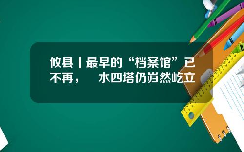 攸县丨最早的“档案馆”已不再，洣水四塔仍岿然屹立