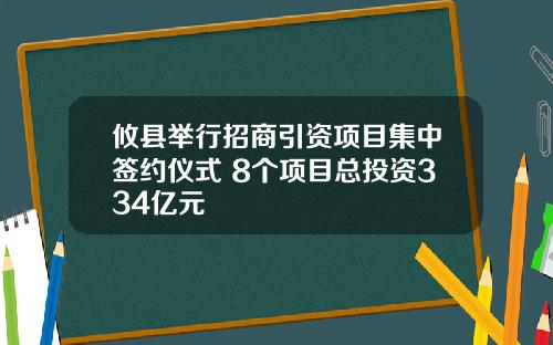 攸县举行招商引资项目集中签约仪式 8个项目总投资334亿元