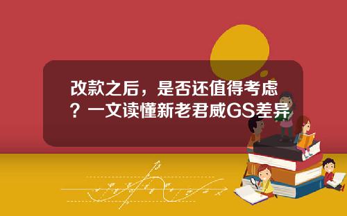 改款之后，是否还值得考虑？一文读懂新老君威GS差异