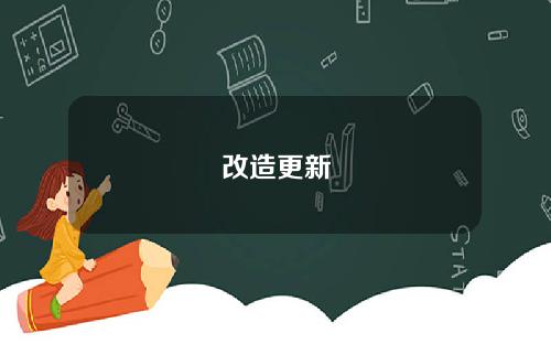 改造更新