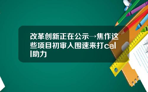 改革创新正在公示→焦作这些项目初审入围速来打call助力