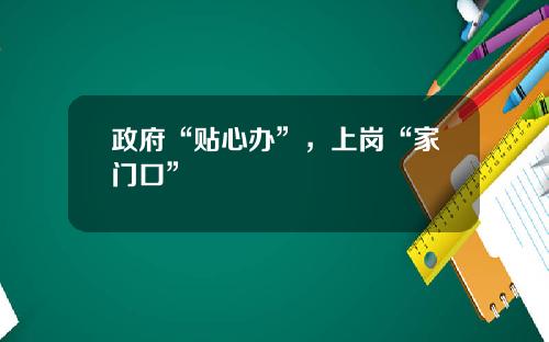 政府“贴心办”，上岗“家门口”