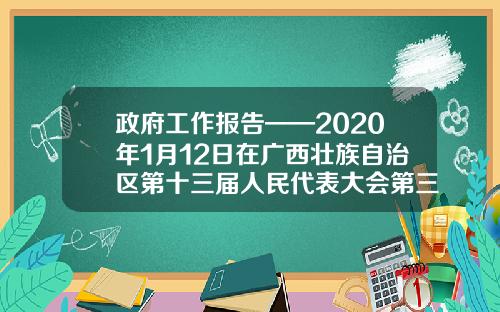 政府工作报告——2020年1月12日在广西壮族自治区第十三届人民代表大会第三次会议上