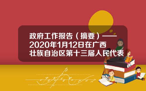 政府工作报告（摘要）——2020年1月12日在广西壮族自治区第十三届人民代表大会第三次会议上