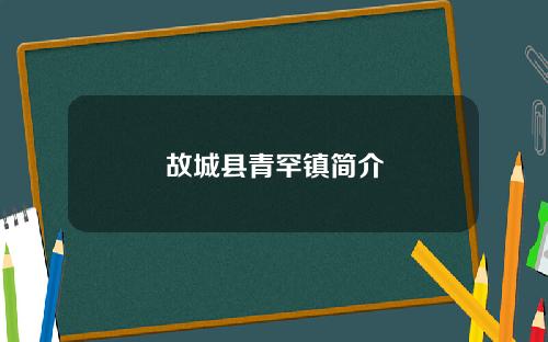 故城县青罕镇简介