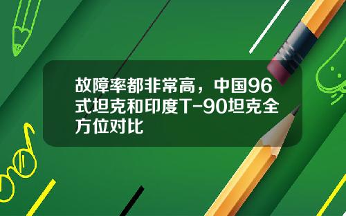 故障率都非常高，中国96式坦克和印度T-90坦克全方位对比