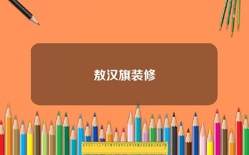 敖汉旗装修
