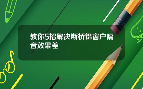 教你5招解决断桥铝窗户隔音效果差